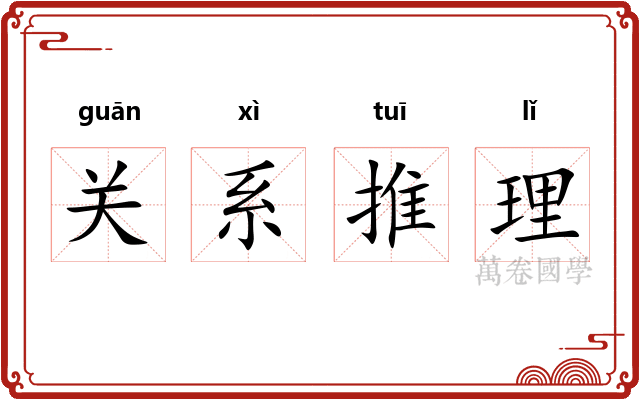 关系推理 关系推理