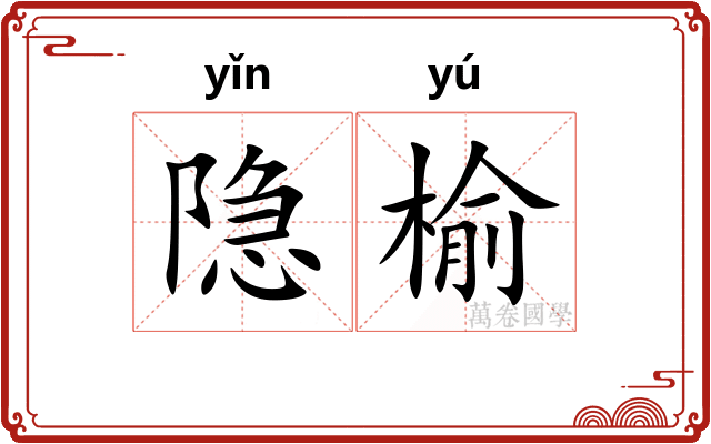 隐榆