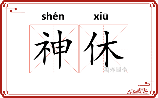 神休 神休