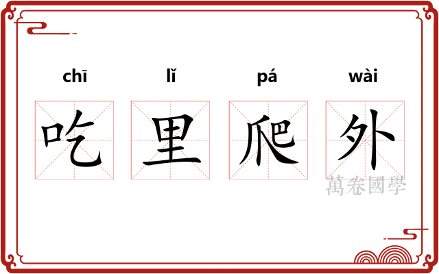 吃里爬外