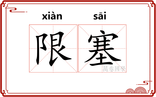 限塞