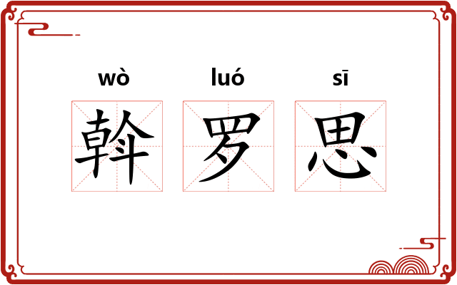 斡罗思