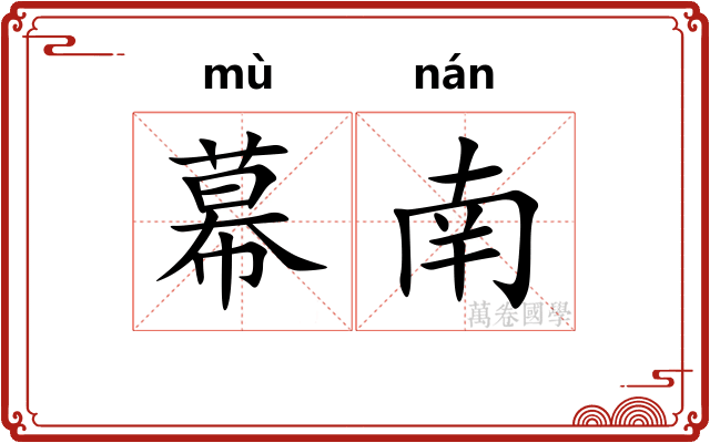 幕南