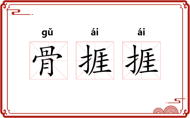 骨捱捱