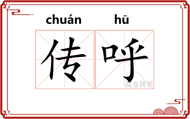 传呼