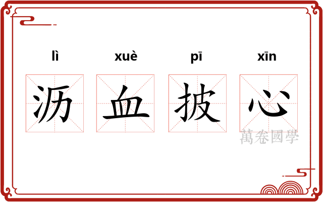 沥血披心