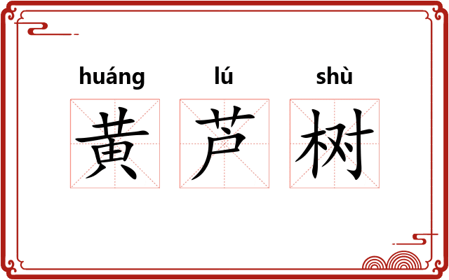 黄芦树