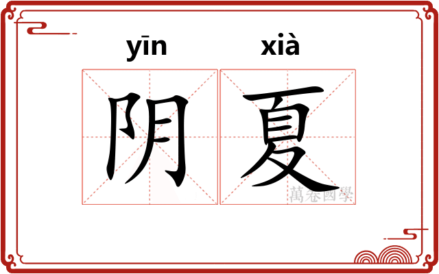 阴夏