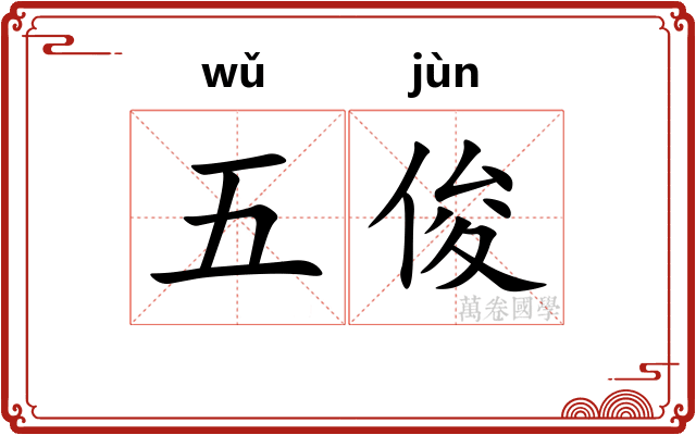 五俊