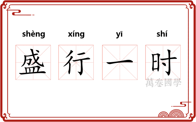 盛行一时 盛行一时