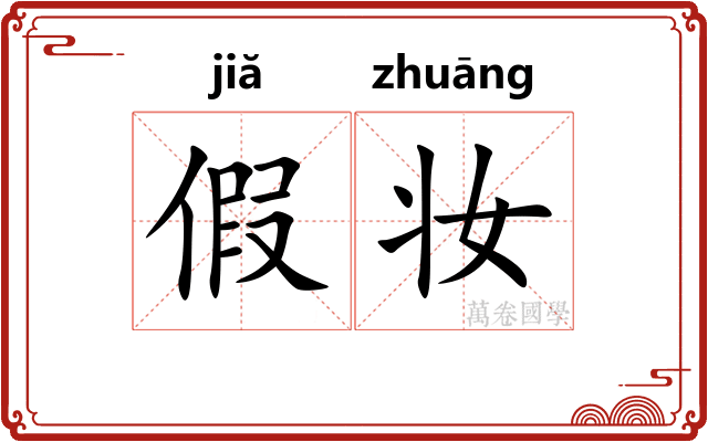 假妆