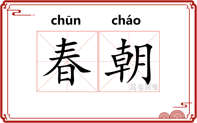 春朝