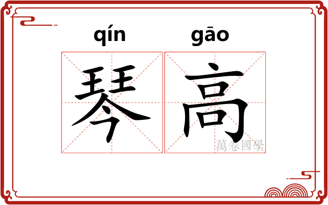 琴高
