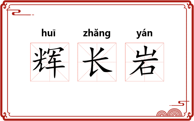 辉长岩