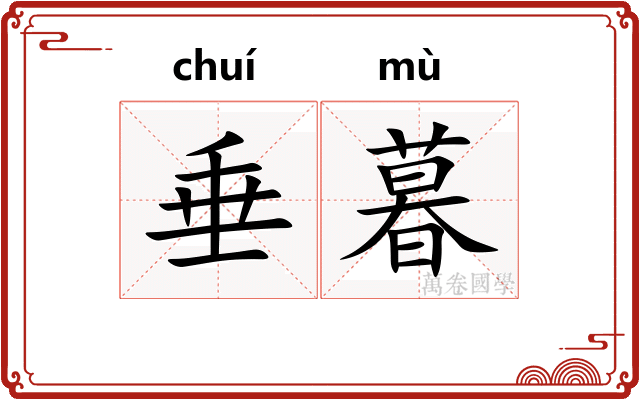 垂暮