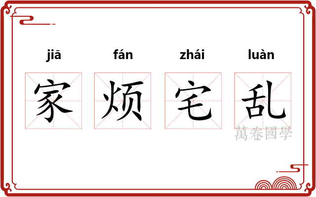 家烦宅乱