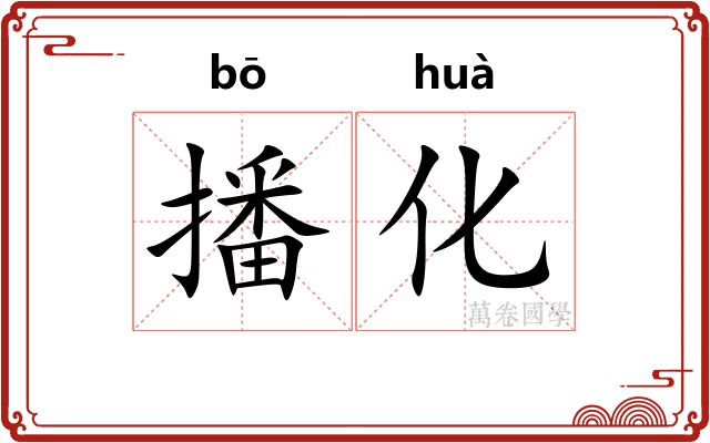 播化