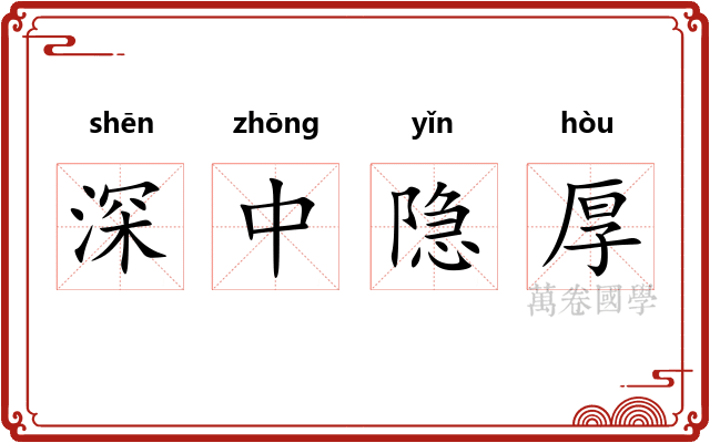 深中隐厚 深中隐厚