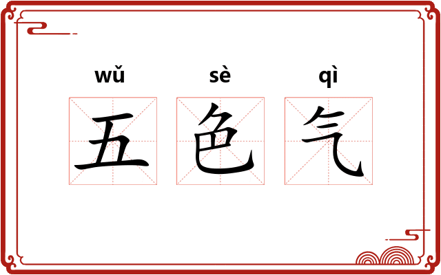 五色气