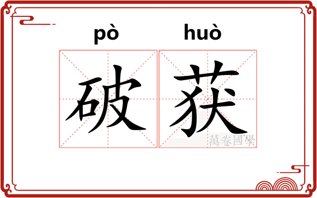 破获