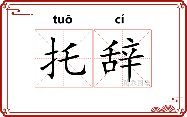 托辞