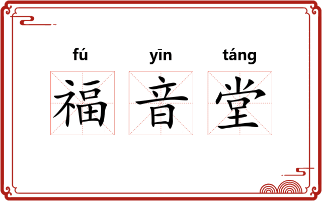 福音堂