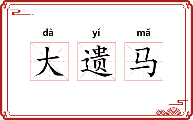 大遗马