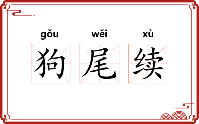 狗尾续