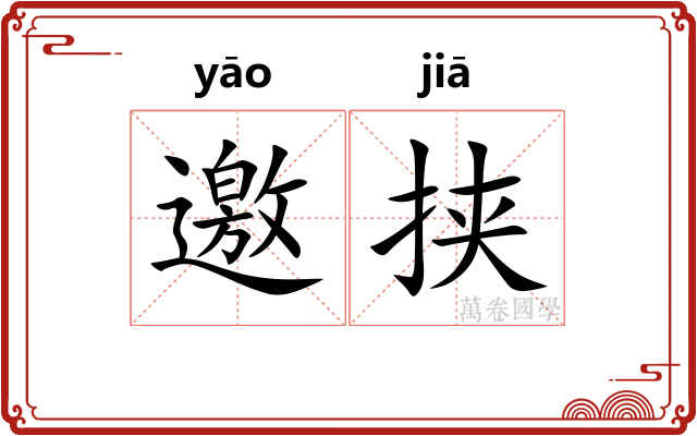 邀挟