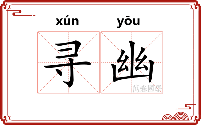 寻幽 寻幽