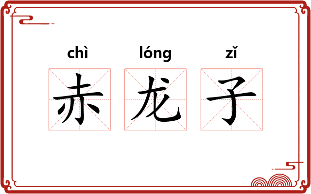 赤龙子