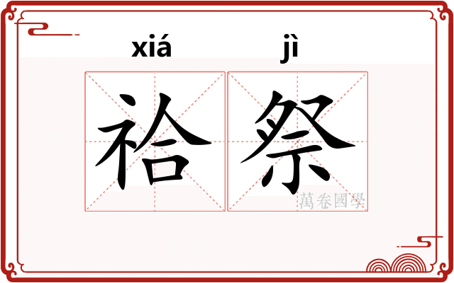 祫祭