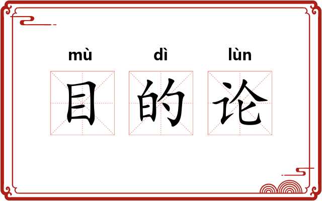 目的论