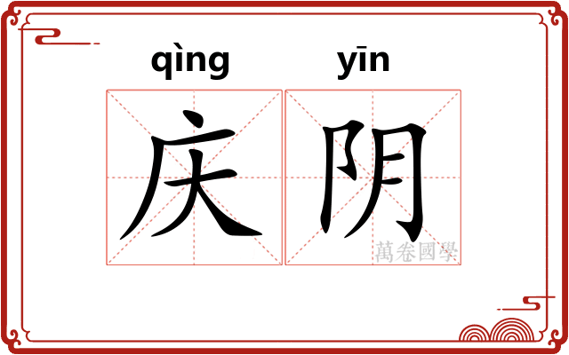 庆阴 庆阴