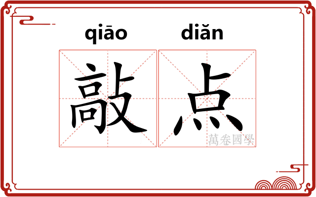 敲点