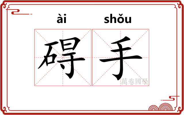 碍手
