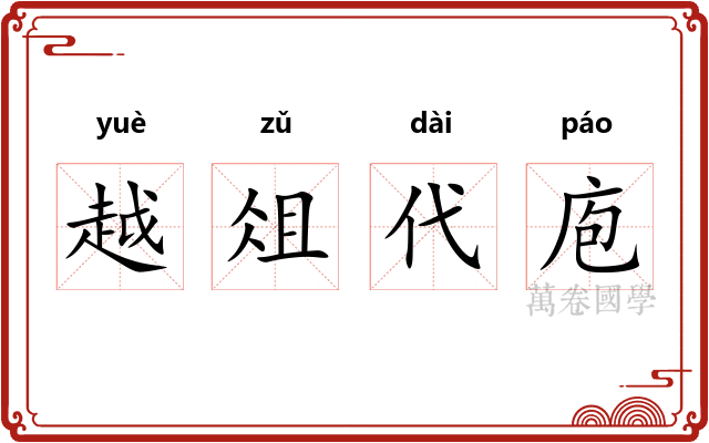 越俎代庖