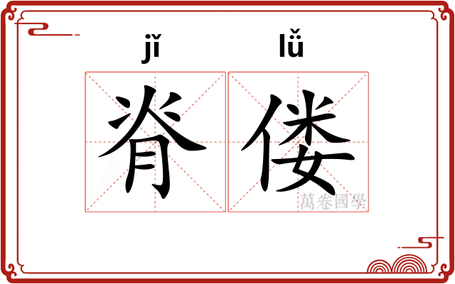 脊偻