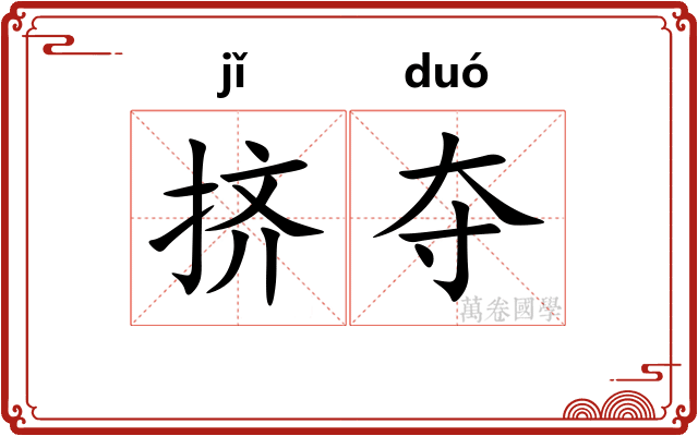 挤夺