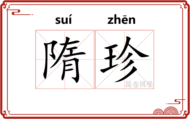 隋珍