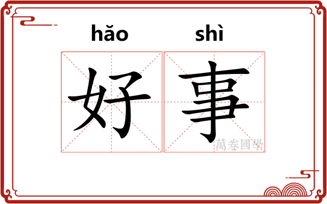 好事