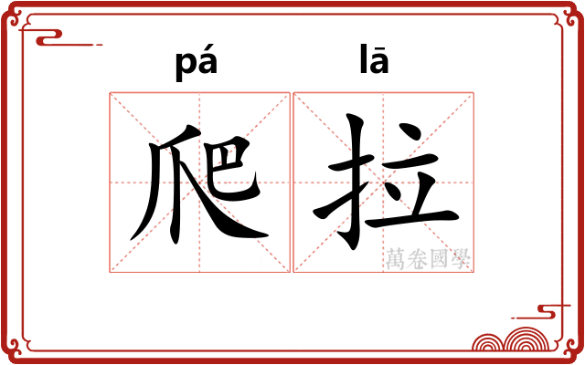 爬拉 爬拉