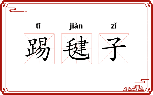 踢毽子