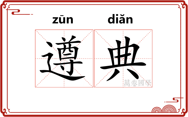 遵典