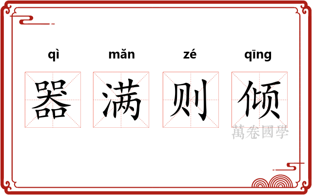 器满则倾