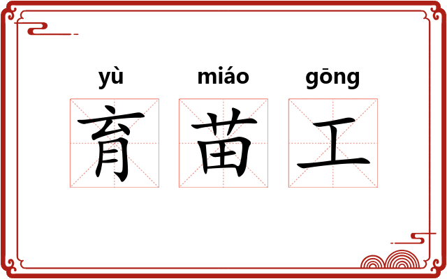 育苗工