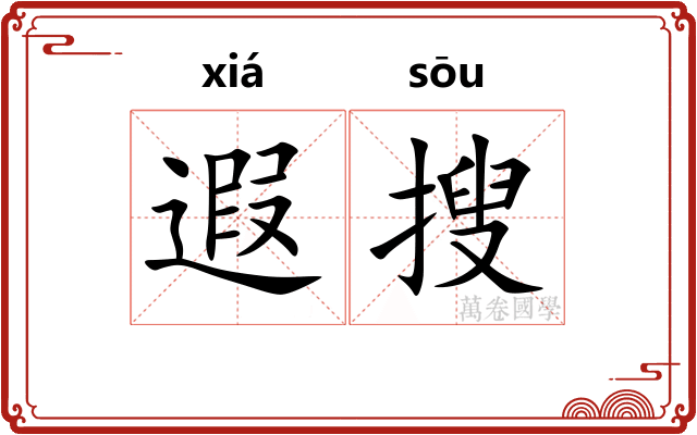 遐搜