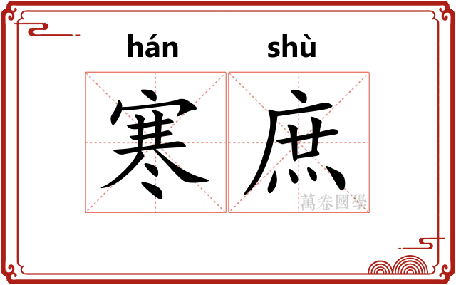 寒庶 寒庶