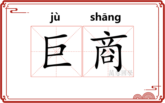 巨商