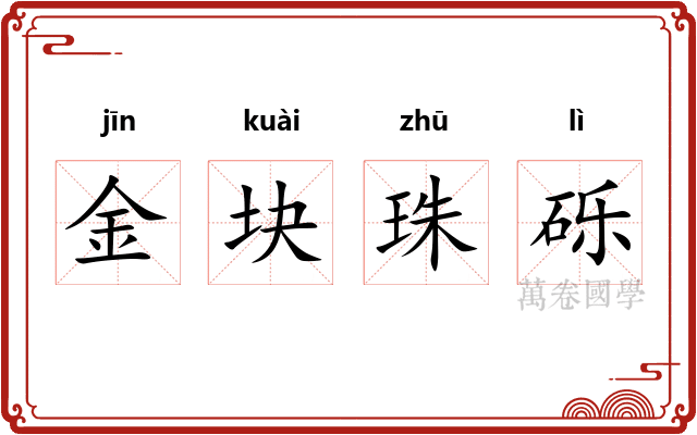 金块珠砾